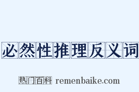必然性推理反义词是什么意思的图片